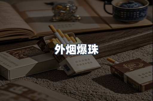 云霄香烟批发